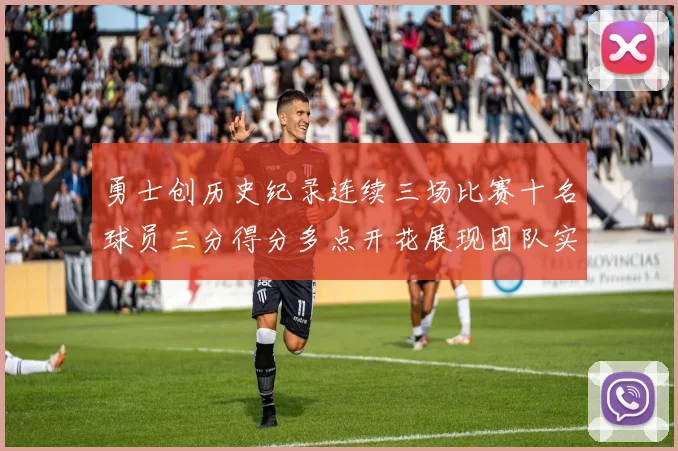 勇士创历史纪录连续三场比赛十名球员三分得分多点开花展现团队实力